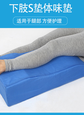 下肢抬高垫S型腿翻身垫