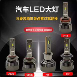h11强光9005/9012汽车车灯改装超亮LED大灯h7近光灯泡h1远光灯65W