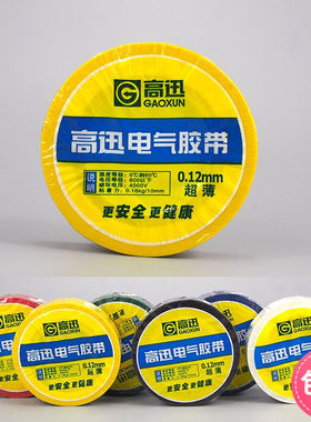 高讯胶布超薄电工胶布