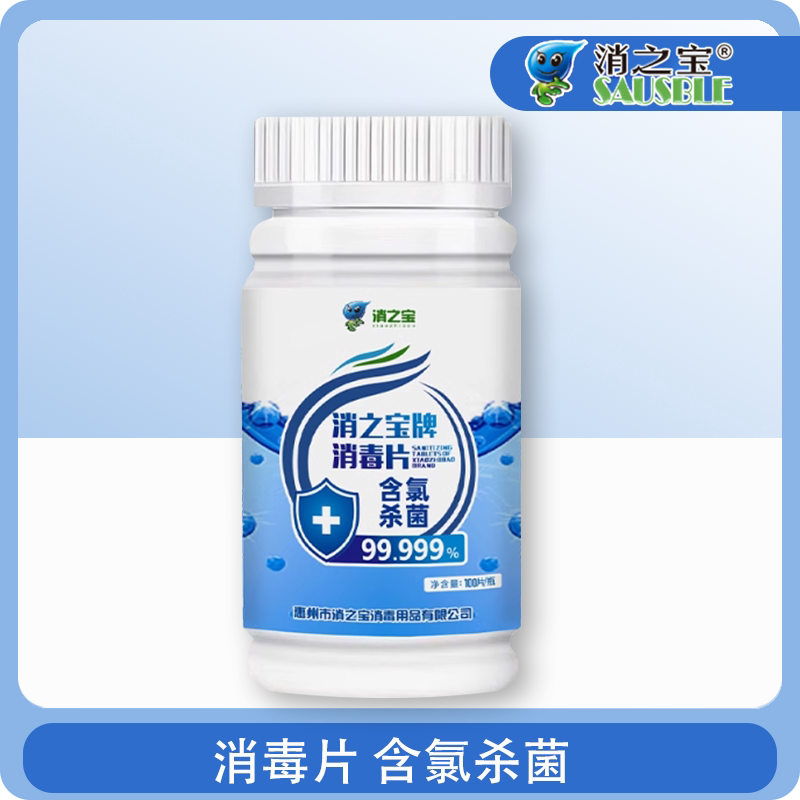 消之宝含氯消毒片速溶高效家用幼儿园消毒清洁游泳池消毒杀菌100g