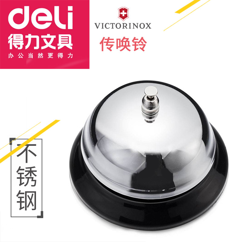 得力不锈钢餐厅传唤铃