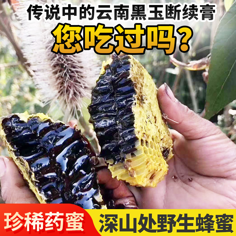 云南纯正天然野生高山米团花青素黑蜂蜜中药材食用巢蜜送礼盒瓶装