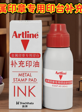 日本旗牌artline雅丽金属印章专用印油40ml/瓶esap-40红色原装