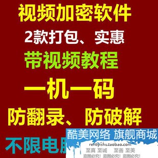 视频内容加密软件一机一码防止翻录录屏2016s2019vip版带视频教程