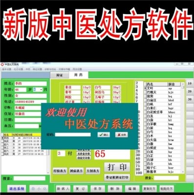 国药中医患者处方打印软件中医馆门诊电子处方中药验方管理系统