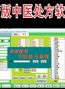 国药中医患者处方打印软件 中医馆门诊电子处方 中药验方管理系统