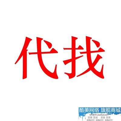 代找专拍 拍前咨询客服