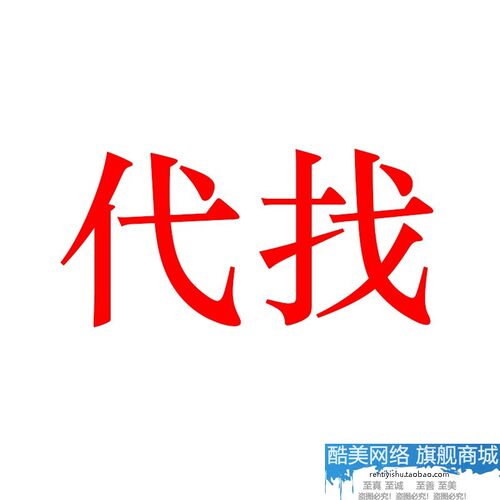 代找专拍 拍前咨询客服