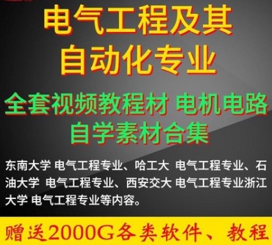 电气工程及其自动化套视频教程合集电机电路电工电子自动控制