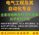 电气工程及其自动化套视频教程合集电机电路电工电子自动控制
