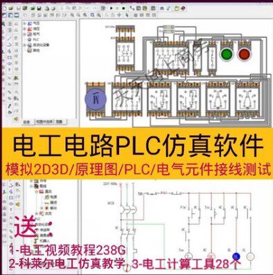 电工电气PLC模拟仿真软件电路油路原理画图设计元件接线检测 教程