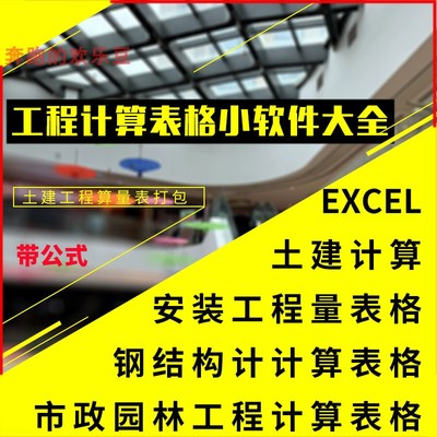 钢结构土建安装路桥市政装修预算造价EXCEL建筑工程量计算表格