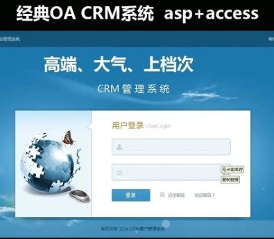 CRM企业客户关系管理管理软件+OA办公系统源码+无员工限制+asp