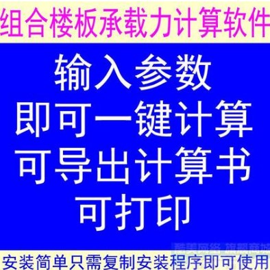 建筑工程组合楼板承载力受力计算软件一键计算导出计算书可打印