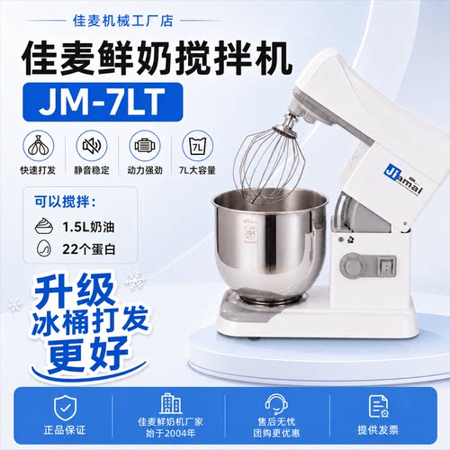 佳麦JM-7LT鲜奶机奶油机打蛋器