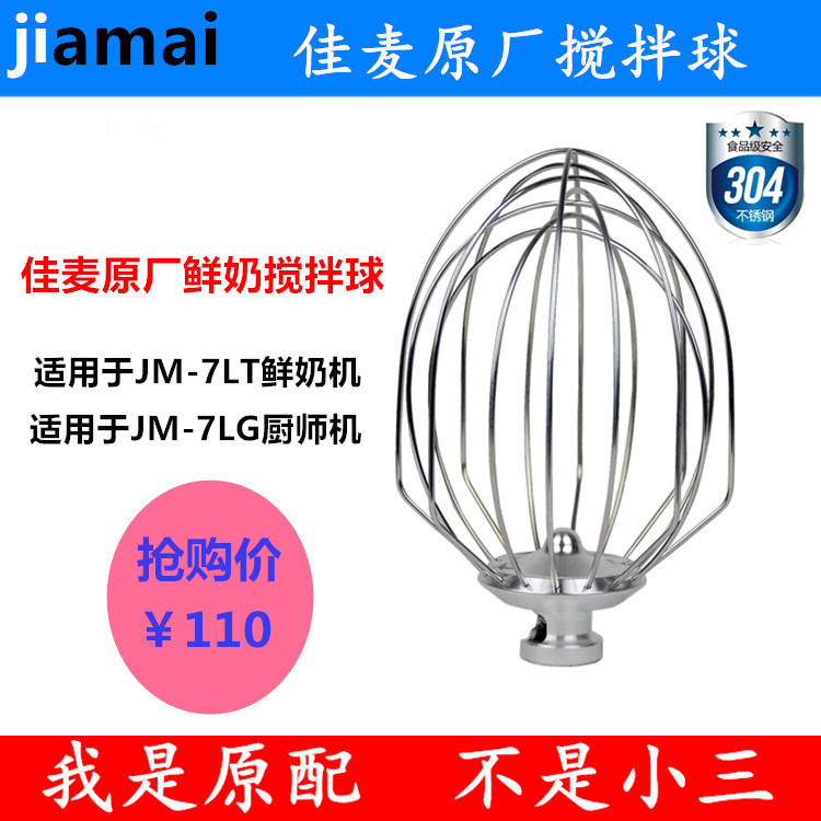 佳麦JM-7LT鲜奶机打蛋球打蛋器 7L打蛋网打蛋头搅拌球忌廉球7升球 厨房电器 商用打蛋搅拌机 原图主图