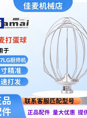 JIAMAI佳麦JM-7LG厨师机打蛋球搅拌球7L打蛋头打蛋球打蛋网打蛋器