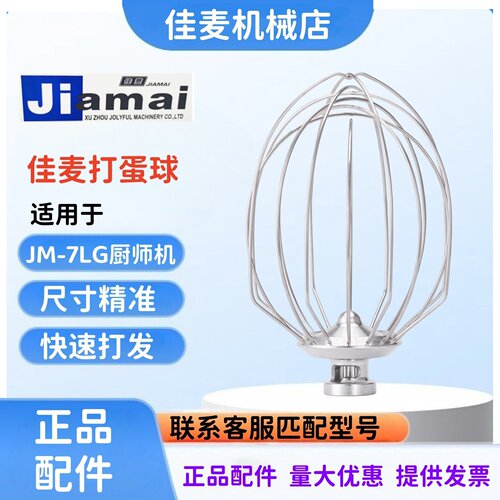 JIAMAI佳麦JM-7LG厨师机打蛋球