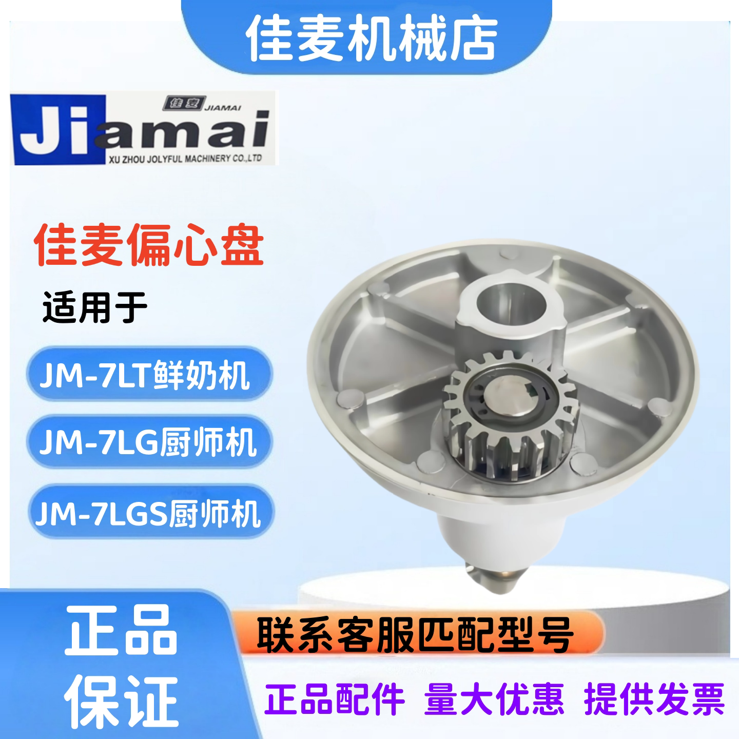 JIAMAI佳麦JM-7LT鲜奶机偏心盘转盘 JM-7LG厨师机偏心盘传动盘