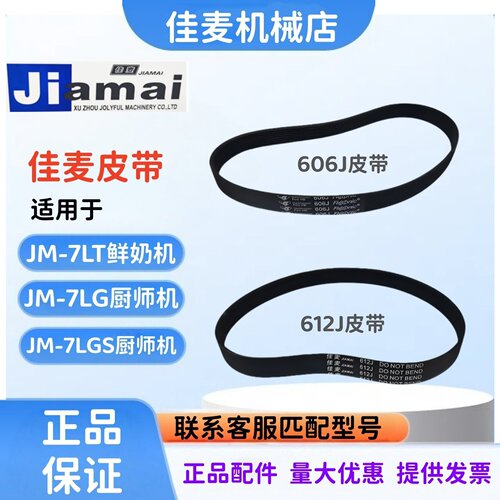 佳麦JM-7LT鲜奶机厨师机皮带