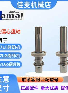 JIAMAI佳麦JM-7LT偏心盘轴JM-7LG厨师机偏心盘轴JM-7LGS偏心盘轴