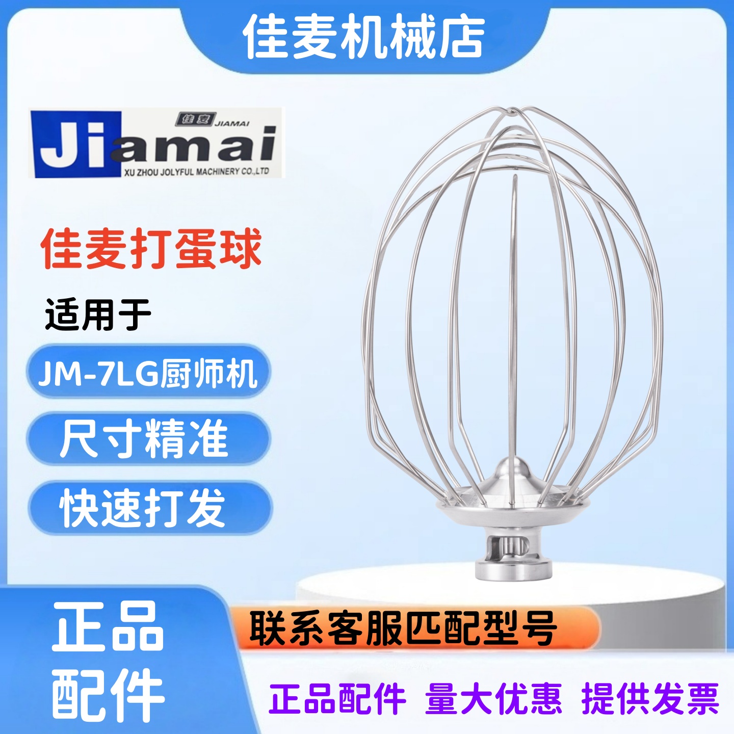 JIAMAI佳麦JM-7LG厨师机打蛋球