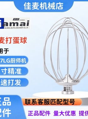 JIAMAI佳麦JM-7LG厨师机打蛋球搅拌球7L打蛋头打蛋球打蛋网打蛋器