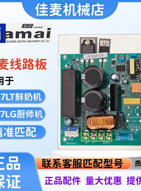 JIAMAI佳麦JM-7LT鲜奶机线路板主板电路板JM-7LG厨师机线路板主板