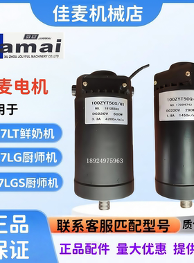 JIAMAI佳麦JM-7LT鲜奶机电机 JM-7LG厨师机电机 多功能搅拌机电机