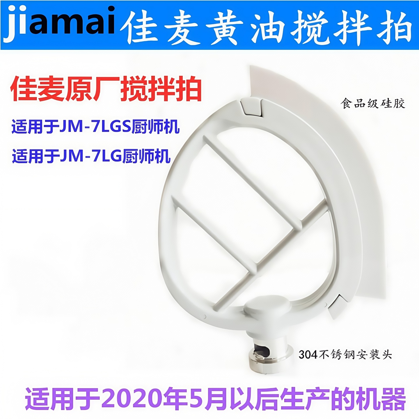 佳麦JM-7LG厨师机硅胶搅拌拍