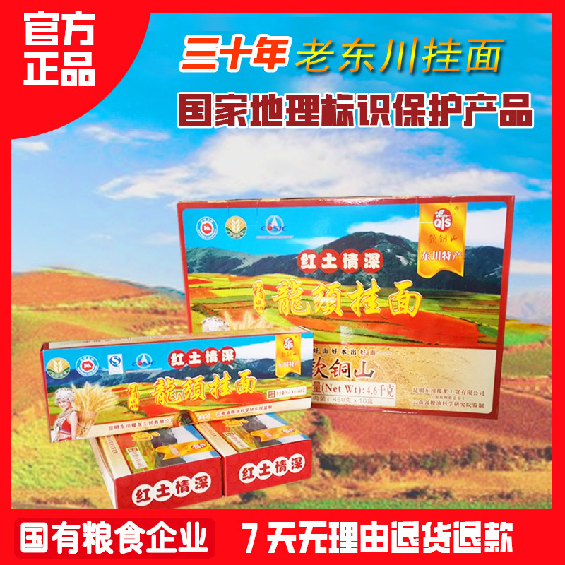 官方正品老东川国企钦铜山龙须挂面礼盒  净重4.6公斤 碱水 鸡蛋