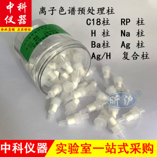 昕沪XH SPL离子色谱预处理柱SPE柱固相微萃取Na柱C18柱RP柱H柱