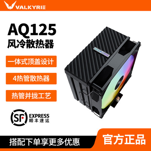 瓦尔基里AQ125AM5四铜管风扇