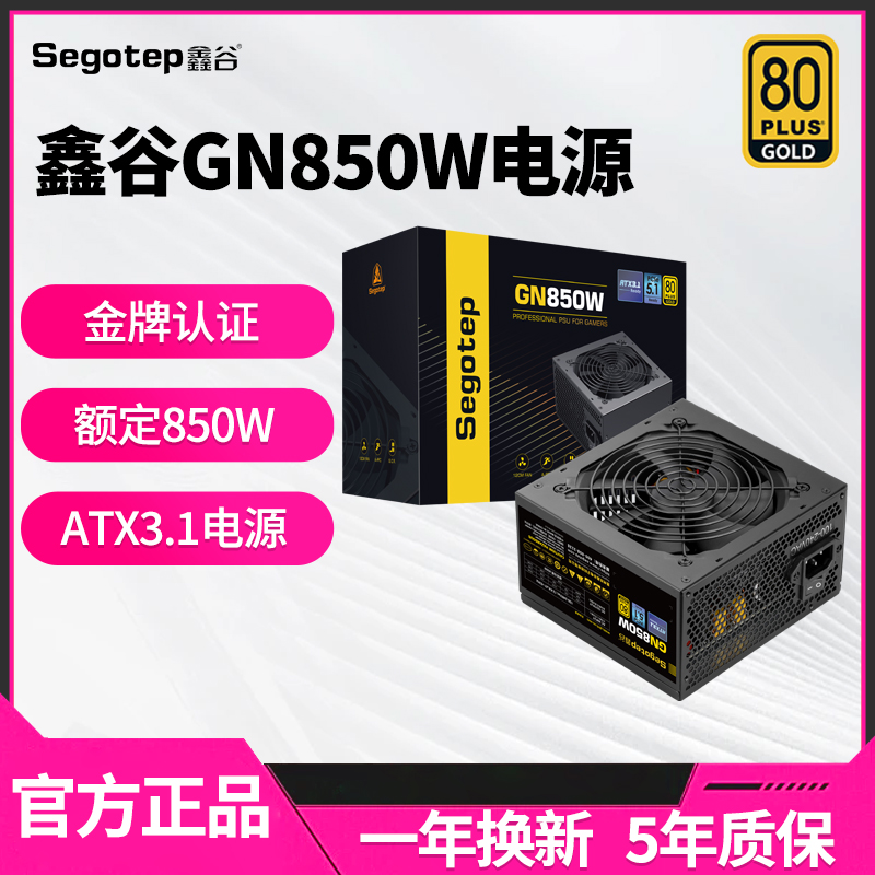 GN850WATX3.0金牌认证电源