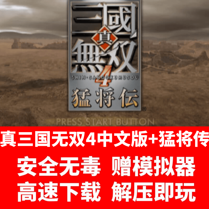 真三国无双4中文版+4猛将传 电脑单机游戏解压即玩赠修改器模拟器