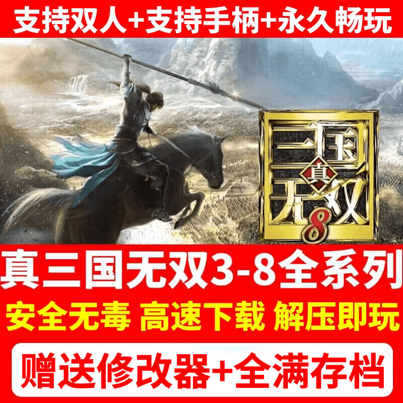 真三国无双合集人工指导解压即玩