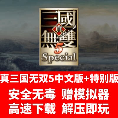 真三国无双5中文版+特别版 解压即玩送修改器存档 PC电脑单机游戏