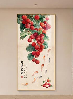 鸿运当头满堂荔枝玄关画新中式九鱼聚财装饰画高级感走廊过道挂画