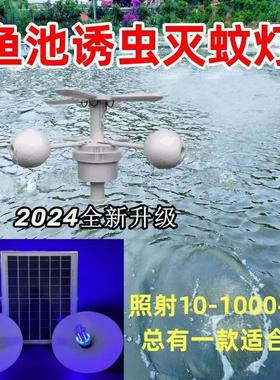 鱼池灭蚊灯太阳能吸引虫灯泡渔塘神器专用飞蛾捕紫色光诱水产养殖
