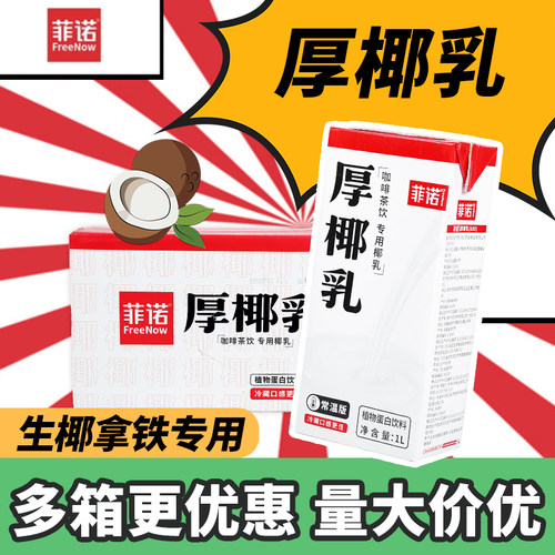 菲诺厚椰乳生椰拿铁椰奶咖啡店