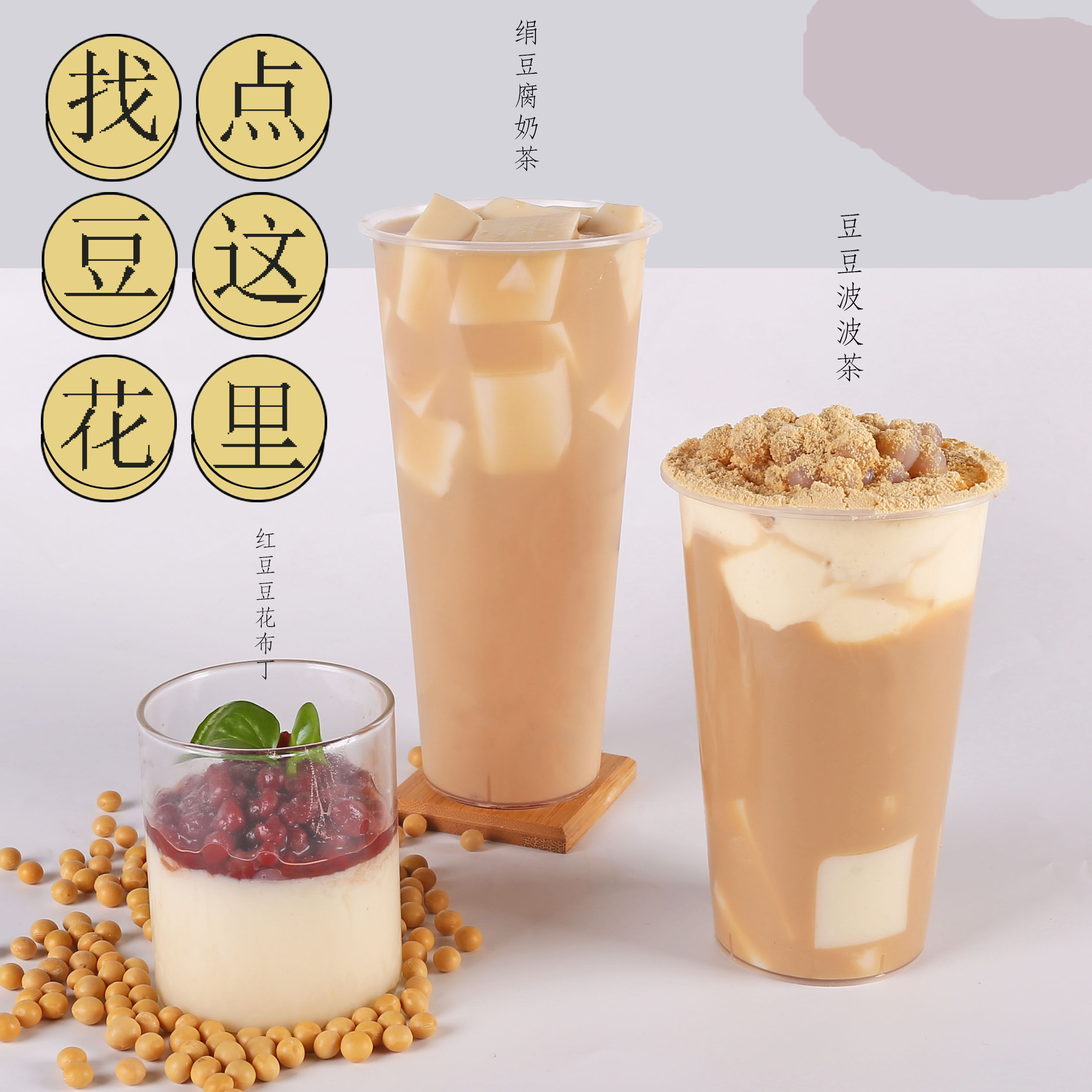 豆花布丁粉 豆酪粉白玉绢豆腐豆乳奶茶店豆豆波波茶半仙豆夫喜茶