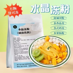 水晶冻粉茶冻爱玉冻水果冻原味透明布丁粉商用自制免煮寒天粉 1kg