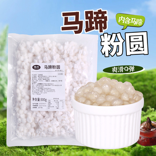 冷冻马蹄粉圆包心芋圆马蹄小丸子夹心珍珠甜品清凉补奶茶店原料