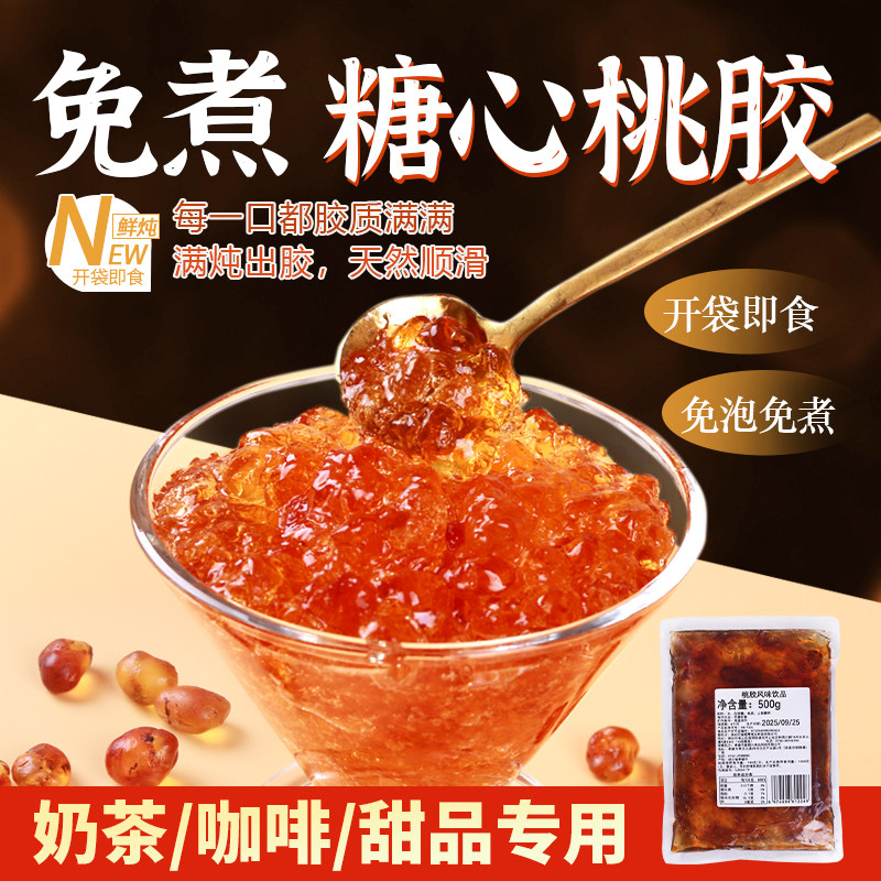 糖心桃胶免煮即食雪燕500g商用椰汁雪燕羹甜品饮品奶茶店专用免煮