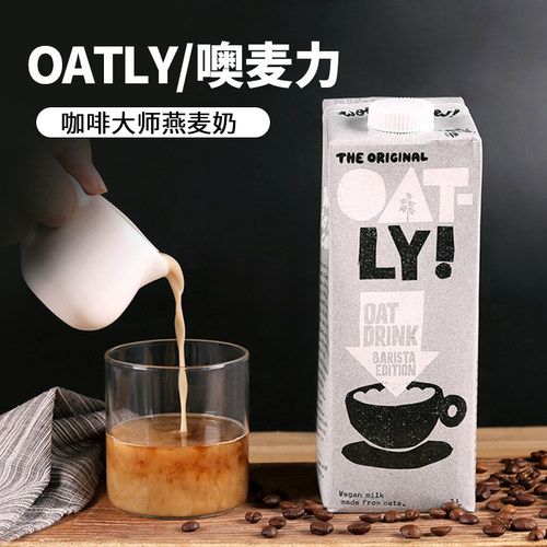 OATLY咖啡大师燕麦奶早餐伴侣