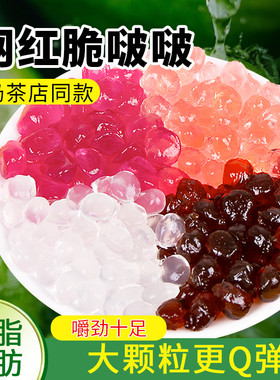 脆波波寒天晶球免煮脆啵啵多肉椰果粒珍珠奶茶店专用原配小料12包