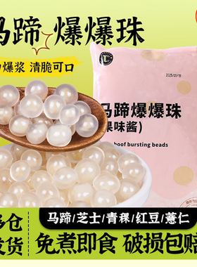 马蹄爆爆珠商用爆爆蛋珍珠奶茶小料脆啵啵冰粉甜品原材料红豆青稞