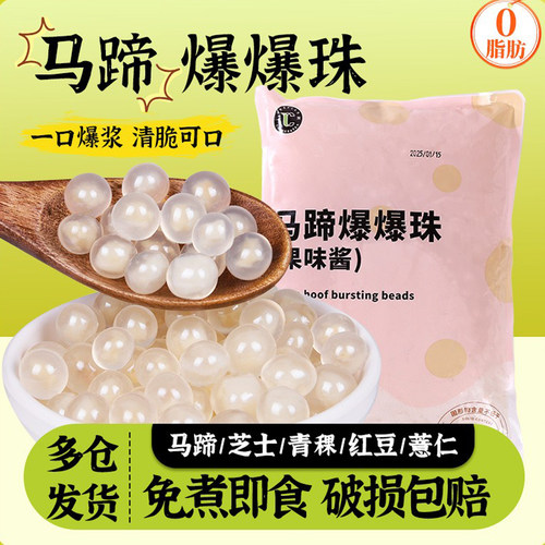 马蹄爆爆珠奶茶甜品专用