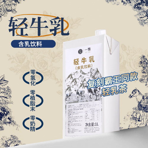 一策非氢化奶基底轻乳茶