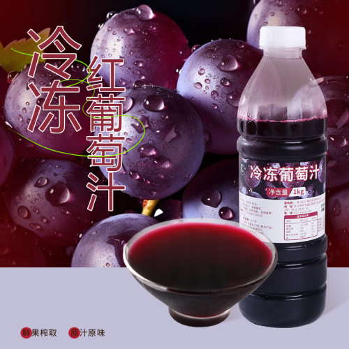 冷冻红葡萄汁新鲜原榨多肉葡萄